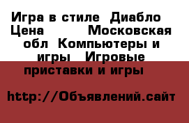  Nox Игра в стиле  Диабло › Цена ­ 350 - Московская обл. Компьютеры и игры » Игровые приставки и игры   